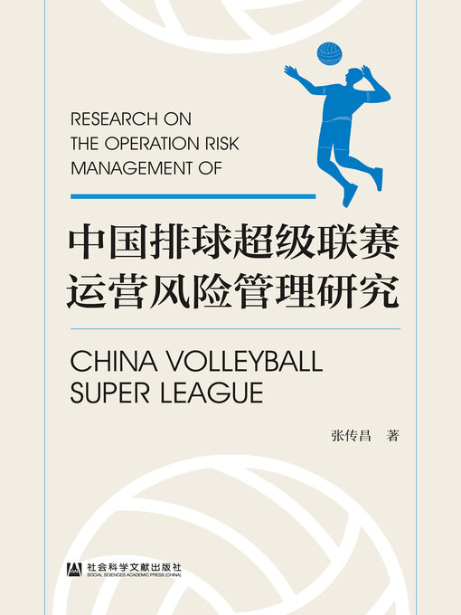 Title details for 中国排球超级联赛运营风险管理研究 by 张传昌著 - Available